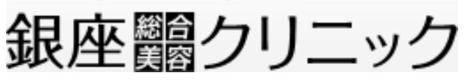 銀座総合美容クリニック