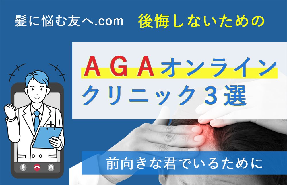 後悔しないためのAGAオンラインクリニック３選　前向きな君でいるために